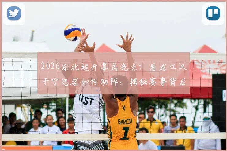 2026东北超开幕式亮点：看龙江汉子宁忠岩如何助阵，揭秘赛事背后的黑龙江冰雪力量