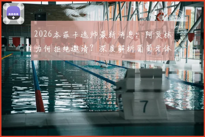 2026本菲卡选帅最新消息：阿莫林为何拒绝邀请？深度解析葡萄牙体育主帅的未来与候选名单