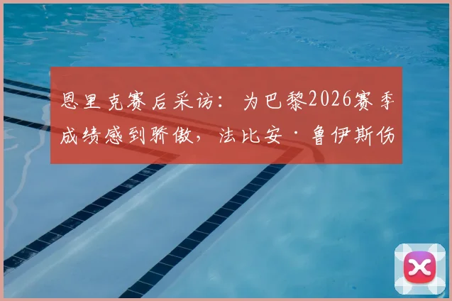 恩里克赛后采访:为巴黎2026赛季成绩感到骄傲,法比安·鲁伊斯伤愈归队训练引关注