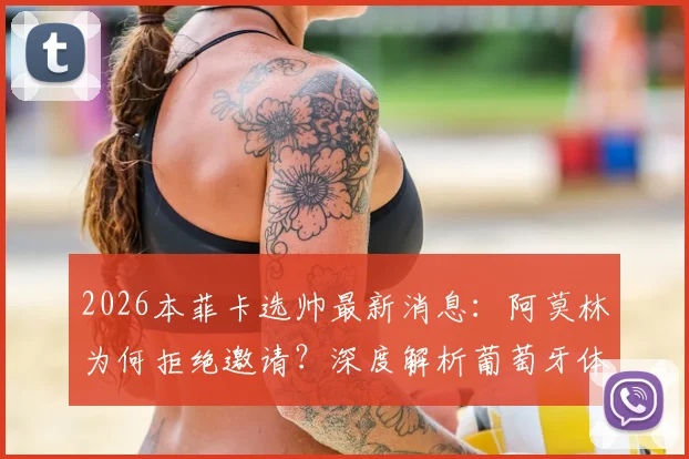 2026本菲卡选帅最新消息：阿莫林为何拒绝邀请？深度解析葡萄牙体育主帅的未来与候选名单