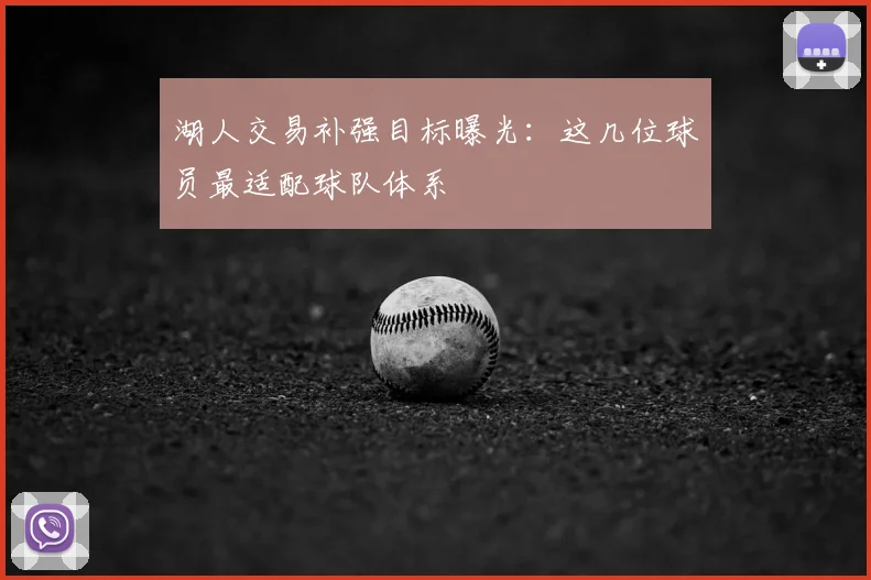 湖人交易补强目标曝光：这几位球员最适配球队体系