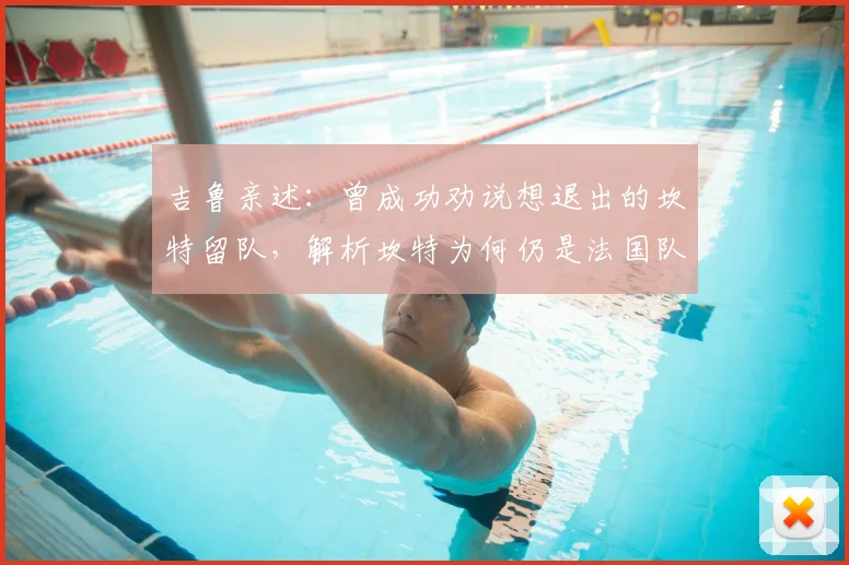 吉鲁亲述：曾成功劝说想退出的坎特留队，解析坎特为何仍是法国队征战2026的关键