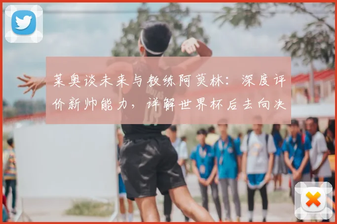 莱奥谈未来与教练阿莫林:深度评价新帅能力,详解世界杯后去向决定关键