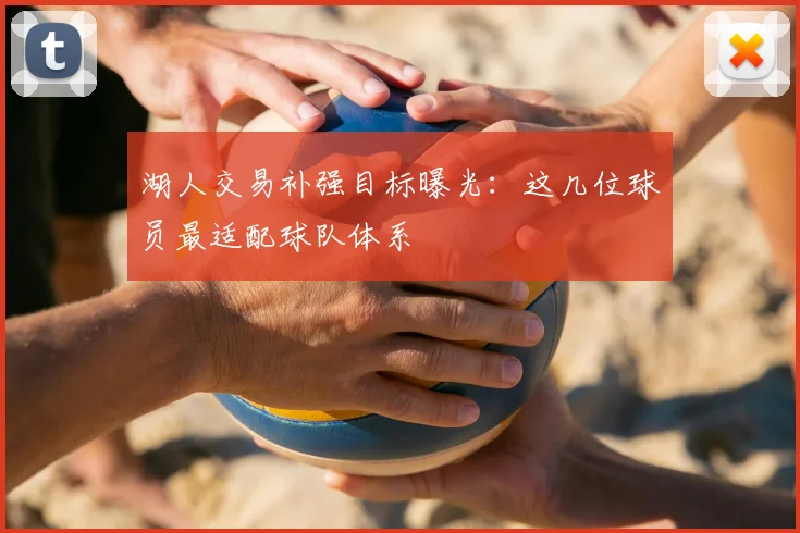 湖人交易补强目标曝光：这几位球员最适配球队体系