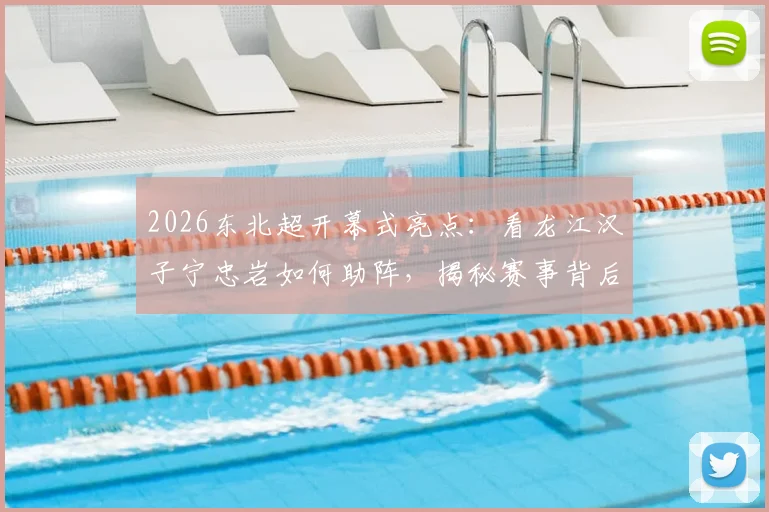 2026东北超开幕式亮点：看龙江汉子宁忠岩如何助阵，揭秘赛事背后的黑龙江冰雪力量